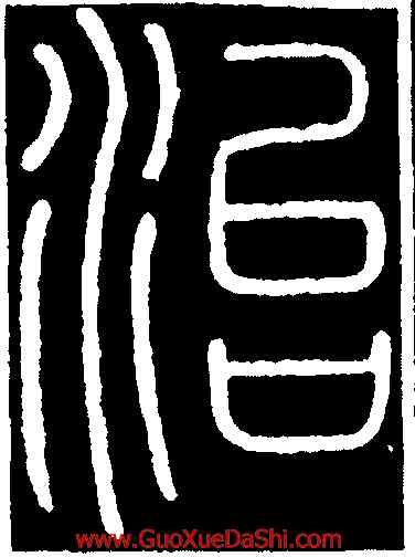治,李斯,書法字典